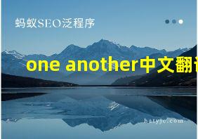 one another中文翻译