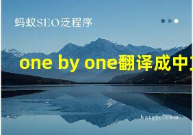 one by one翻译成中文