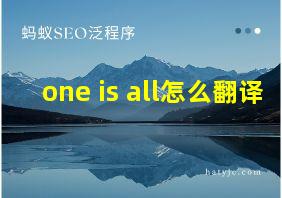 one is all怎么翻译