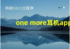 one more耳机app