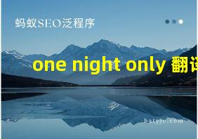 one night only 翻译