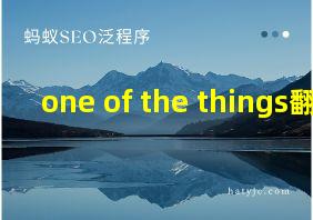 one of the things翻译