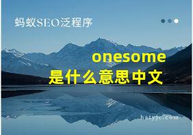 onesome是什么意思中文