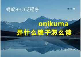 onikuma是什么牌子怎么读