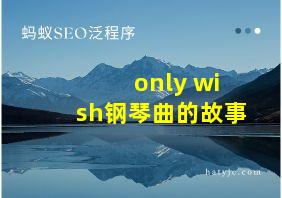 only wish钢琴曲的故事