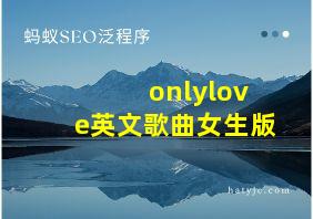 onlylove英文歌曲女生版