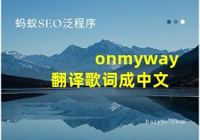 onmyway翻译歌词成中文