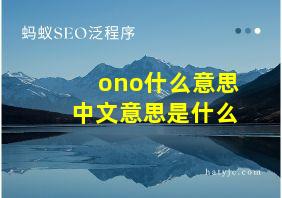 ono什么意思中文意思是什么