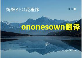 ononesown翻译