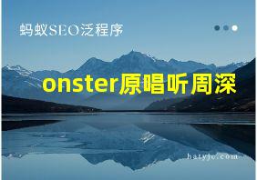 onster原唱听周深