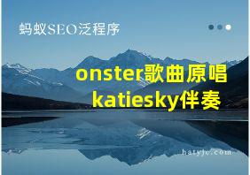 onster歌曲原唱katiesky伴奏