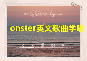 onster英文歌曲学唱