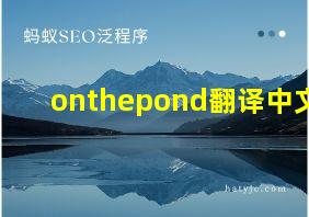 onthepond翻译中文