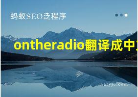 ontheradio翻译成中文