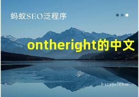 ontheright的中文