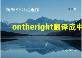 ontheright翻译成中