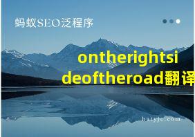 ontherightsideoftheroad翻译