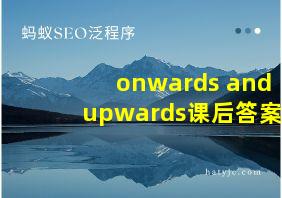 onwards and upwards课后答案