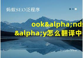 ookαndsαy怎么翻译中文