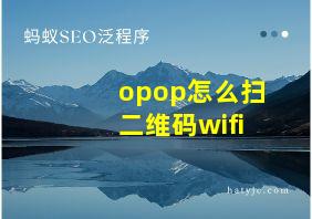 opop怎么扫二维码wifi