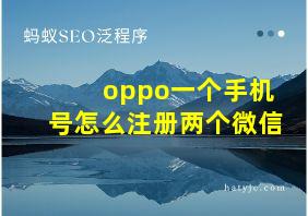 oppo一个手机号怎么注册两个微信