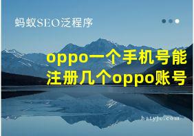 oppo一个手机号能注册几个oppo账号