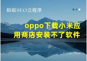 oppo下载小米应用商店安装不了软件