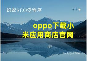 oppo下载小米应用商店官网