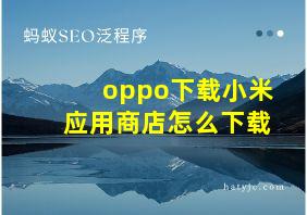 oppo下载小米应用商店怎么下载