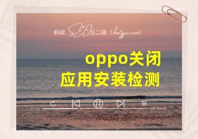 oppo关闭应用安装检测