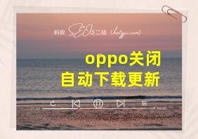 oppo关闭自动下载更新