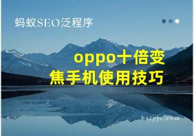 oppo十倍变焦手机使用技巧