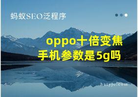 oppo十倍变焦手机参数是5g吗