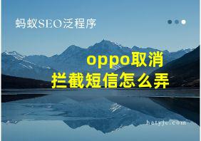 oppo取消拦截短信怎么弄