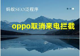 oppo取消来电拦截