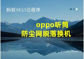 oppo听筒防尘网脱落换机