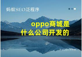 oppo商城是什么公司开发的