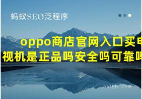 oppo商店官网入口买电视机是正品吗安全吗可靠吗