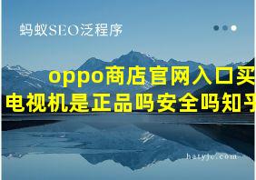 oppo商店官网入口买电视机是正品吗安全吗知乎