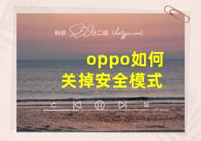 oppo如何关掉安全模式