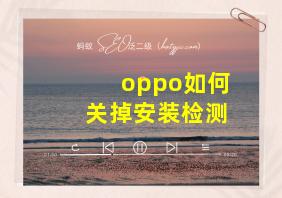 oppo如何关掉安装检测