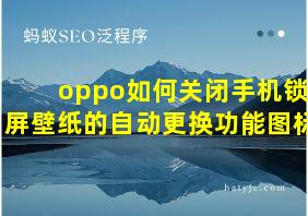 oppo如何关闭手机锁屏壁纸的自动更换功能图标