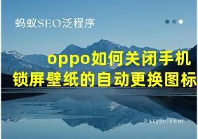 oppo如何关闭手机锁屏壁纸的自动更换图标