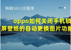 oppo如何关闭手机锁屏壁纸的自动更换图片功能