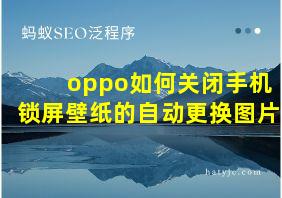 oppo如何关闭手机锁屏壁纸的自动更换图片