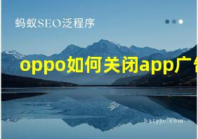 oppo如何关闭app广告