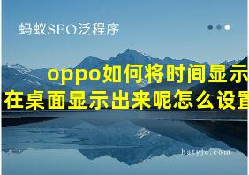 oppo如何将时间显示在桌面显示出来呢怎么设置