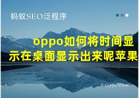 oppo如何将时间显示在桌面显示出来呢苹果