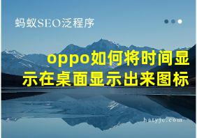 oppo如何将时间显示在桌面显示出来图标