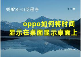 oppo如何将时间显示在桌面显示桌面上